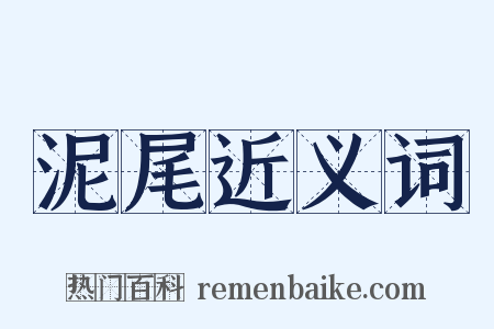 泥尾近义词是什么意思的图片